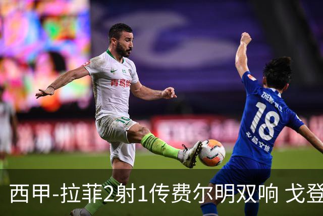 西甲-拉菲2射1传费尔明双响 戈登4分2助巴萨5-0埃尔切