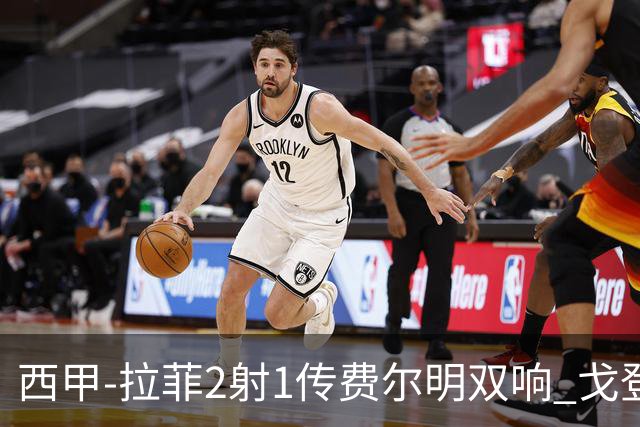 西甲-拉菲2射1传费尔明双响 戈登4分2助巴萨5-0埃尔切
