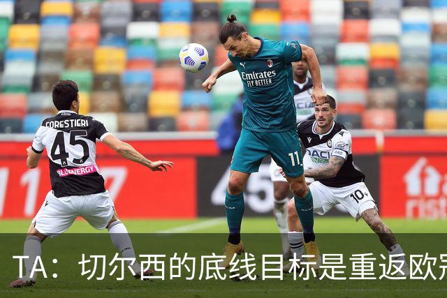 TA：切尔西的底线目标是重返欧冠，同时力争在国内两项杯赛中争冠