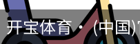 开宝体育官网